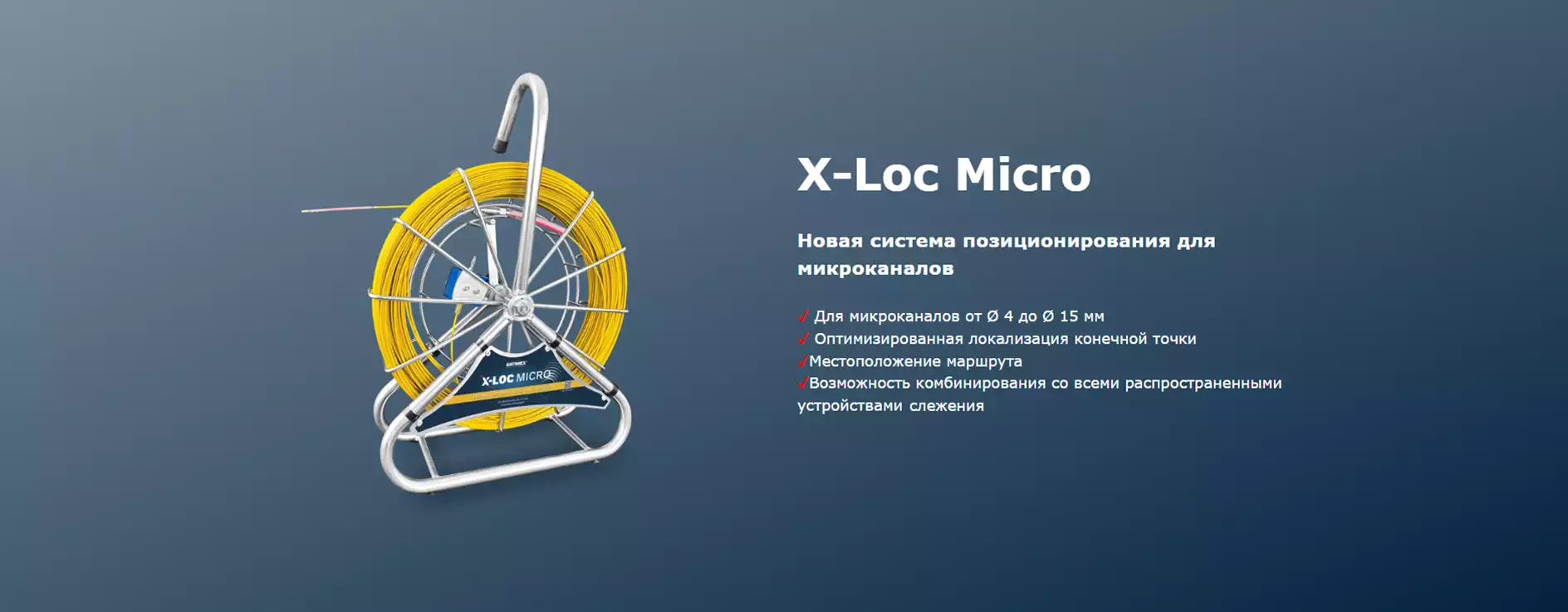 Новинка: X-Loc Micro от Katimex Новинка: X-Loc Micro от Katimex